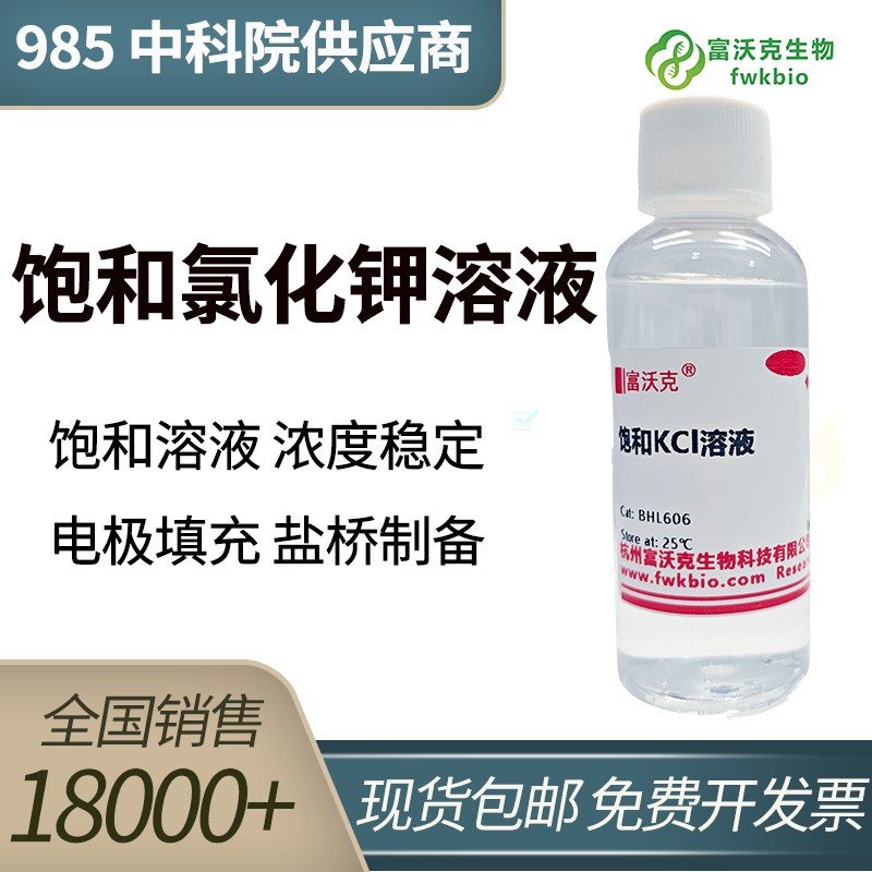 饱和氯化钾溶液