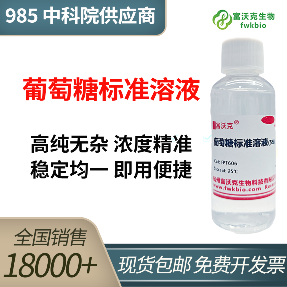 葡萄糖标准溶液