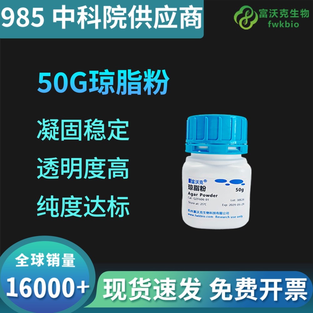 50g琼脂粉