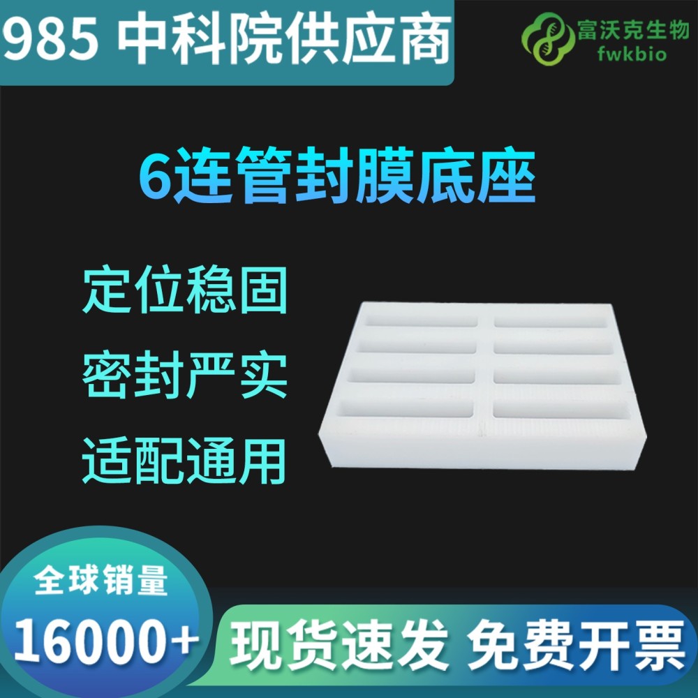 ６连管封膜底座