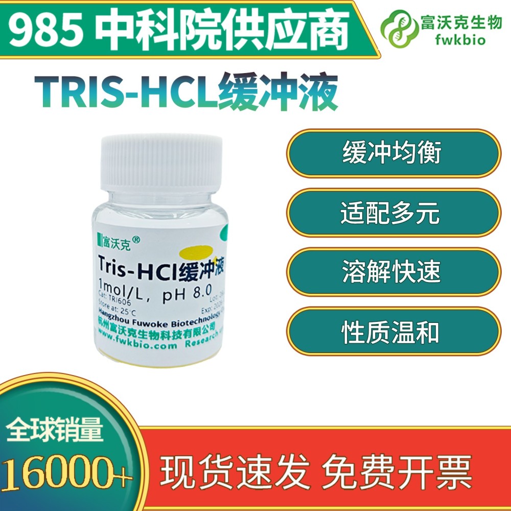 Tris-HCL缓冲液