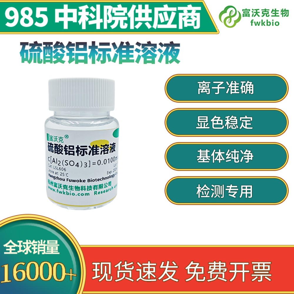 硫酸铝标准溶液