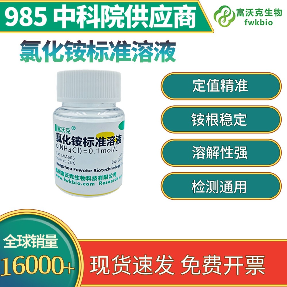 氯化铵标准溶液