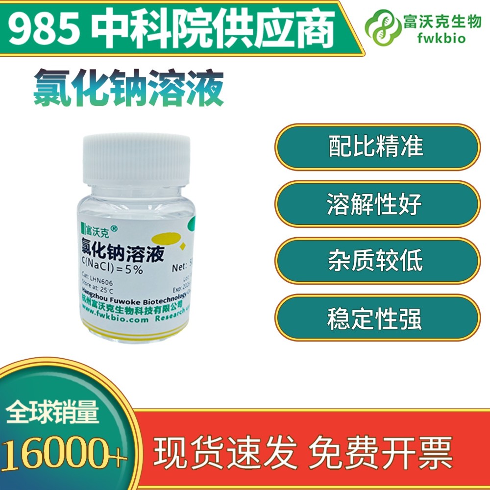 氯化钠溶液
