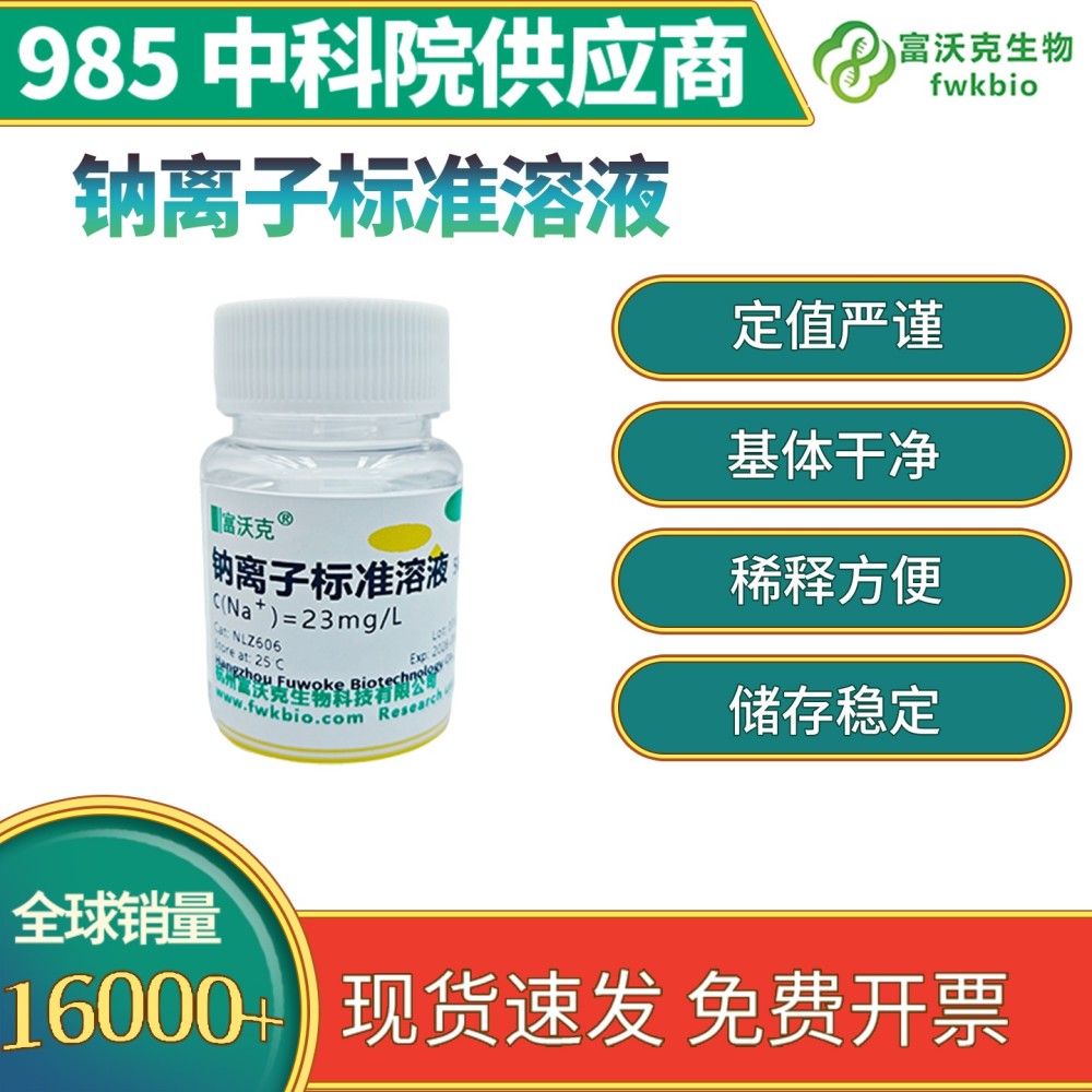 钠离子标准溶液