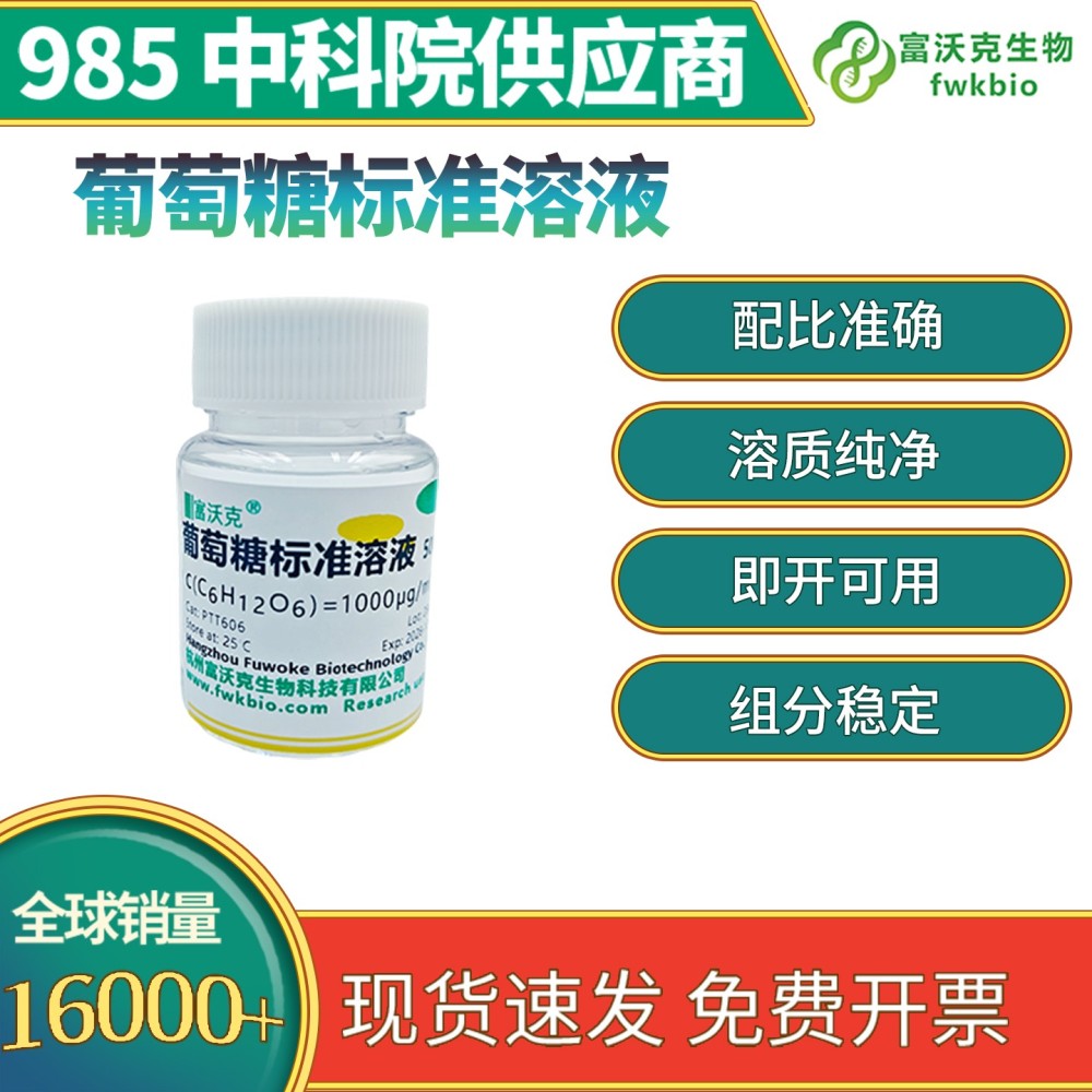 葡萄糖标准溶液