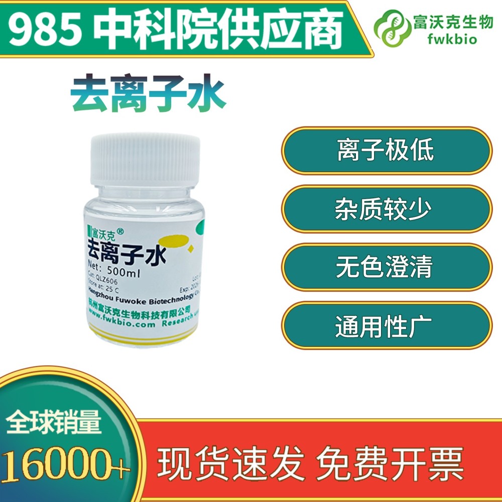 去离子水