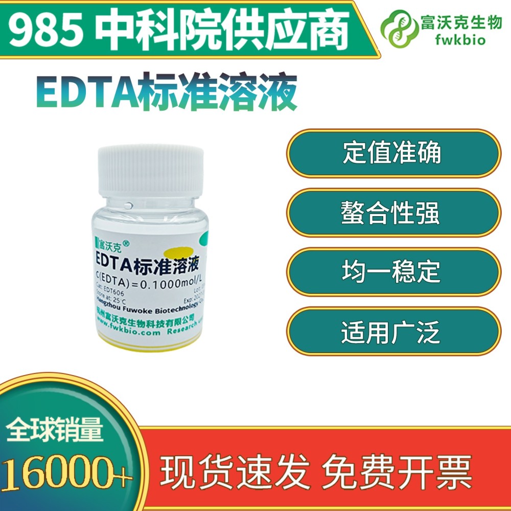 EDTA标准溶液