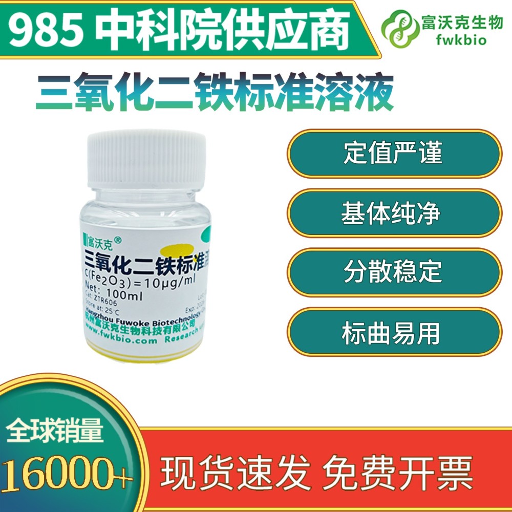 三氧化二铁标准溶液