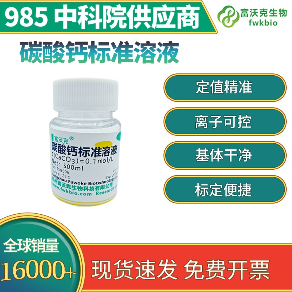 碳酸钙标准溶液