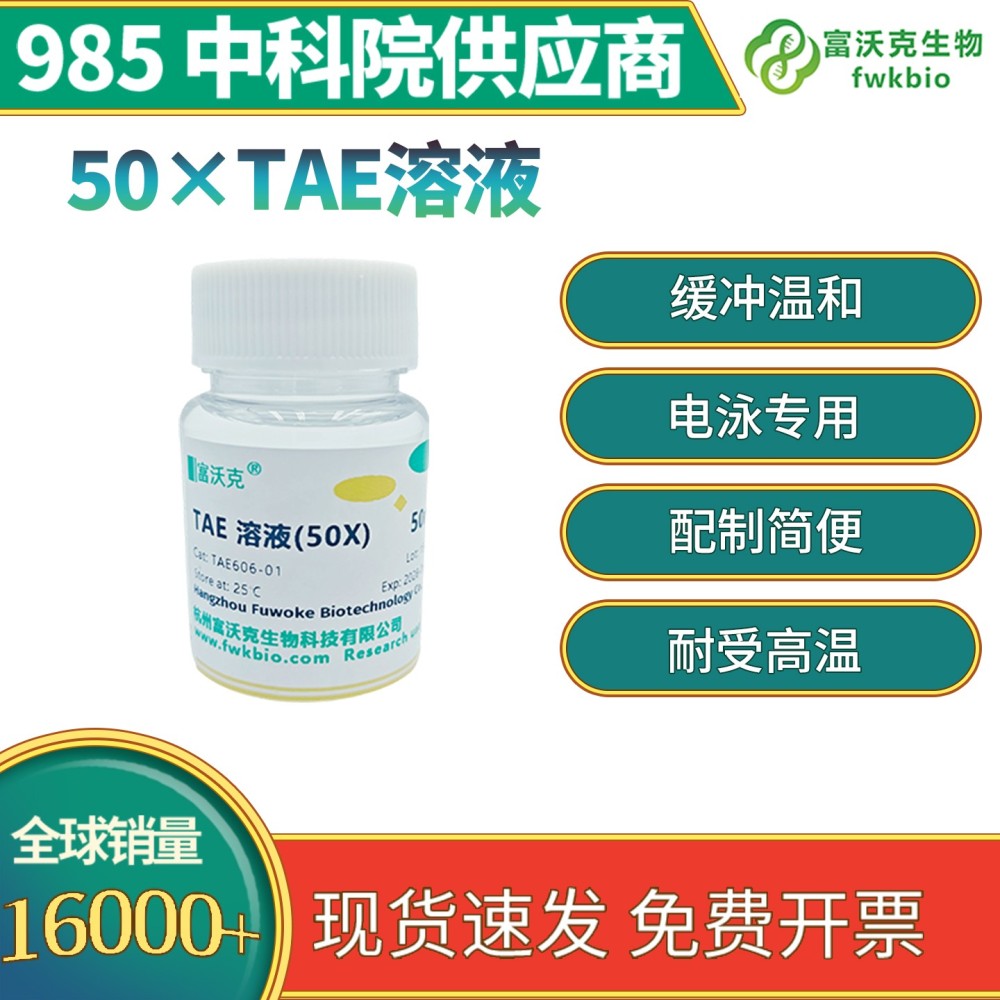 50xTAE溶液