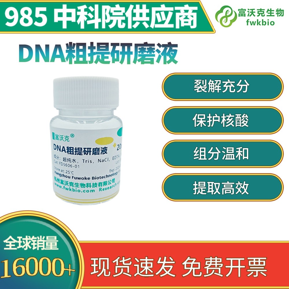 DNA粗提研磨液