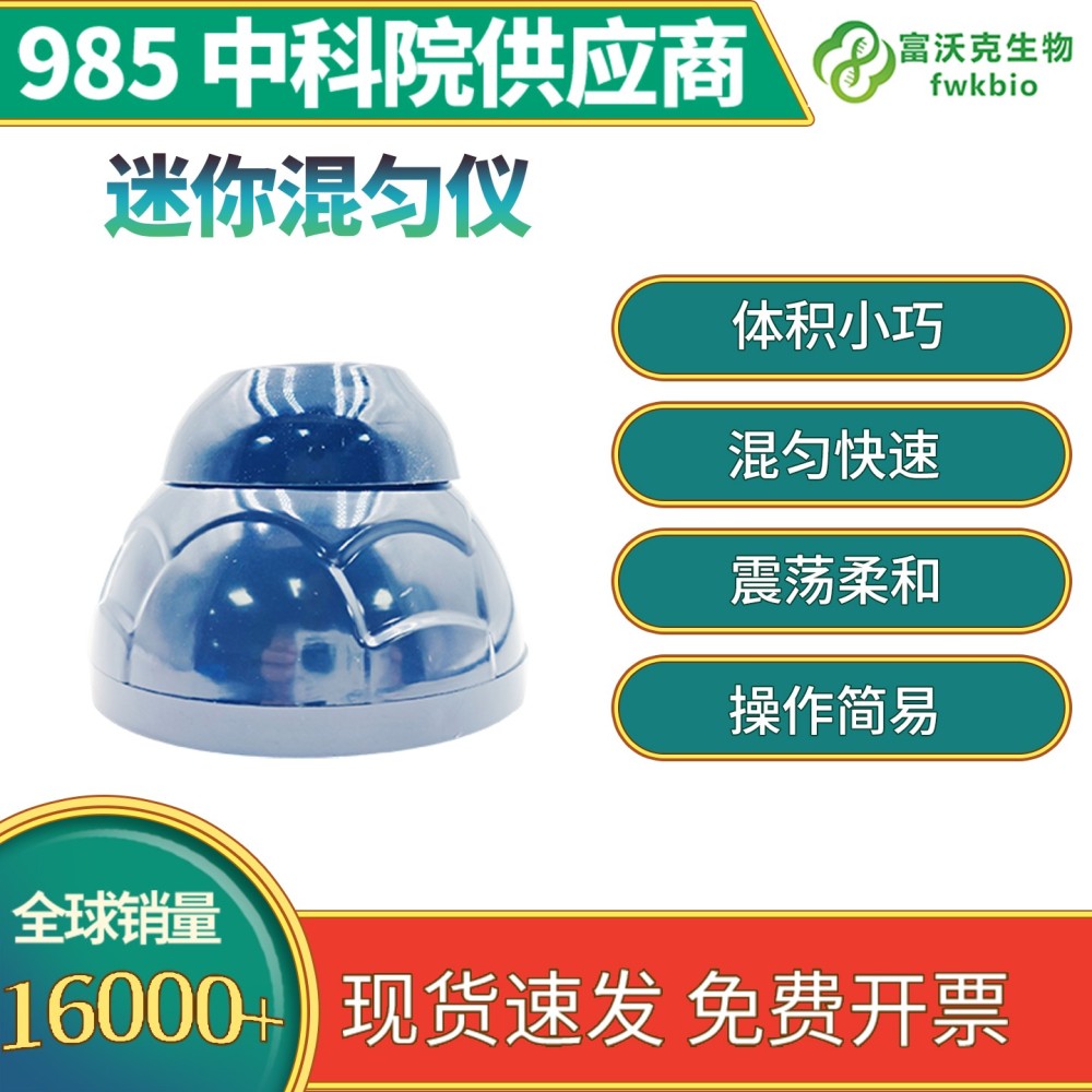 迷你混匀仪